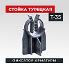 Фиксатор стойка турецкая Т-35 упаковка 500 шт.