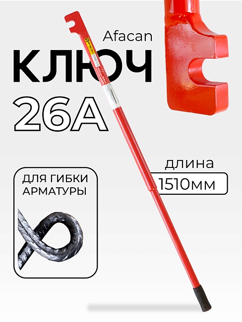 Ключ для гибки арматуры Afacan 26A фото 1