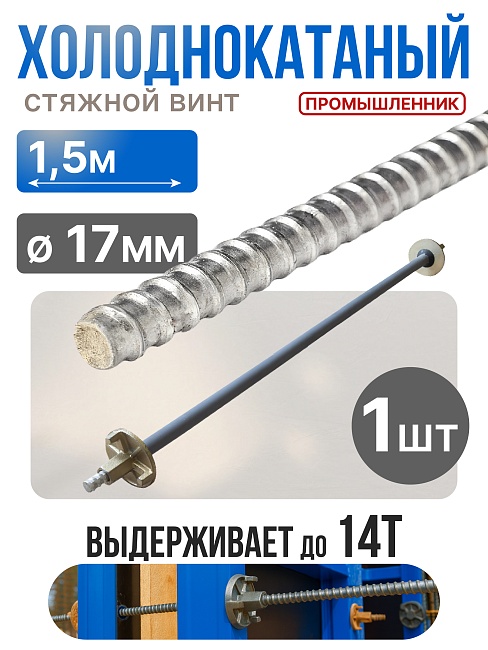 Винт стяжной для опалубки Промышленник холоднокатаный 1,5 м фото 1