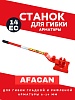 Ручной станок для гибки арматуры AFACAN 14EC