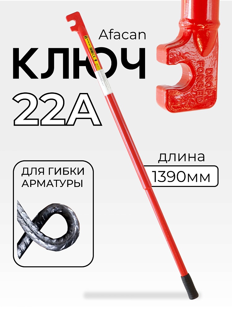 Ключ для гибки арматуры Afacan 22A фото 1