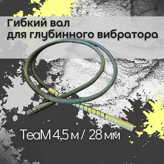Гибкий вал TeaM 4,5 метра для 28 мм ЭП-1400/2200 фото 1