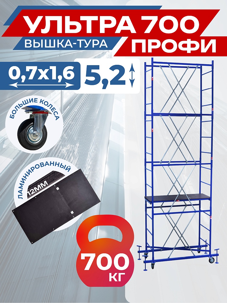Вышка-тура Пром Ультра 700 усиленная 0.7х1.6 м, высота 5.2 м фото 1