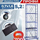 Вышка-тура Пром Ультра 700 усиленная 0.7х1.6 м, высота 5.2 м фото 1
