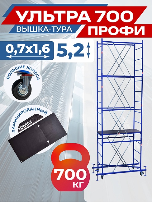 Вышка-тура Пром Ультра 700 усиленная 0.7х1.6 м, высота 5.2 м фото 1