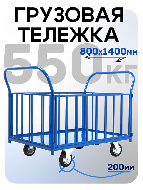 Платформенная тележка Промышленник 1400х800 ПБ-8.14 200 мм с трубчатыми бортами фото 1