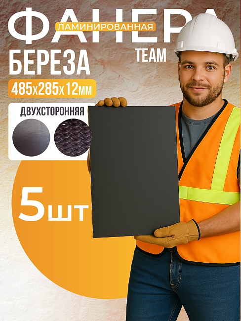 Фанера ламинированная TeaM 485х285х12мм, береза, упаковка 5 шт фото 1