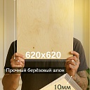 Фанера Промышленник 620х620х10мм, береза, упаковка 5 шт фото 2