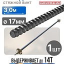 Винт стяжной для опалубки Промышленник холоднокатаный 3,0 м фото 1