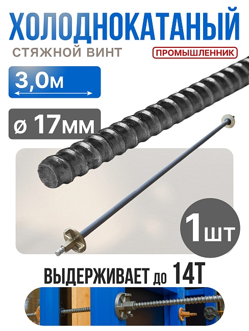 Винт стяжной для опалубки Промышленник холоднокатаный 3,0 м фото 1