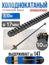Купить Винт стяжной для опалубки холоднокатаный 3,0 м упаковка 10 шт.