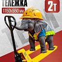 Гидравлическая тележка TeaM 2,0T, 1150х550 мм фото 1