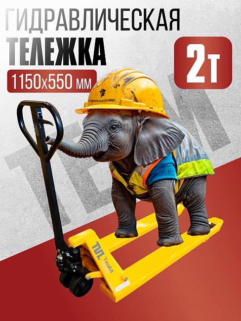 Гидравлическая тележка TeaM 2,0T, 1150х550 мм фото 1