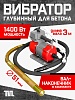 Глубинный вибратор для бетона ЭП-1400, вал 3 м., наконечник 51 мм (комплект)