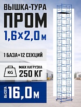 Купить Вышка-тура Промышленник ВСП Пром 1.6×2.0, 16.0 м