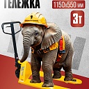 Гидравлическая тележка TeaM 3,0T, 1150х550 мм фото 1