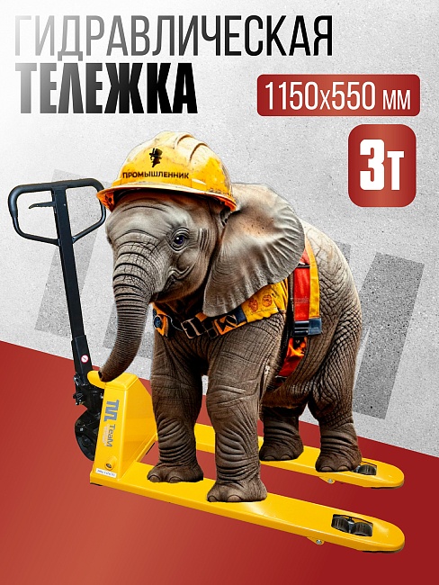 Гидравлическая тележка TeaM 3,0T, 1150х550 мм фото 1