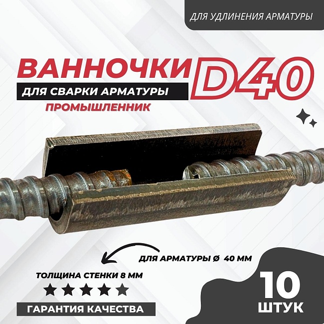 Ванночка для сварки арматуры Промышленник D40 скоба-накладка упаковка 10 шт. фото 1