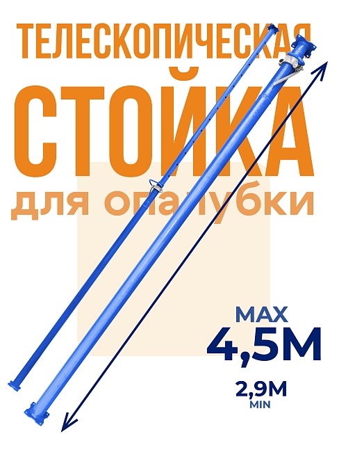 Стойка телескопическая для опалубки  Промышленник 4.5 м фото 1