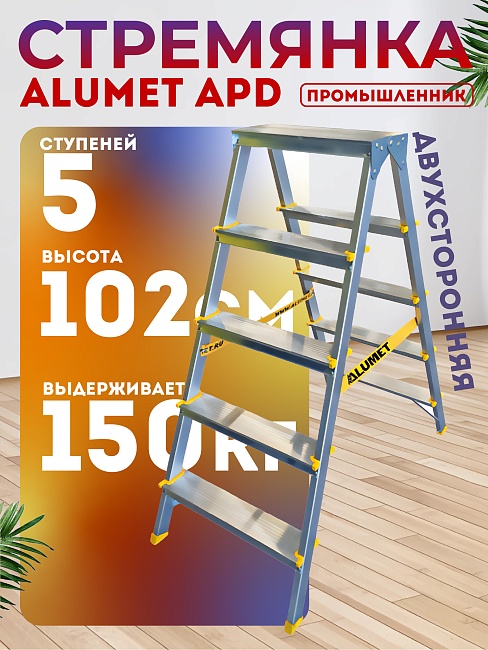 Стремянка Alumet  APD 9205 фото 1