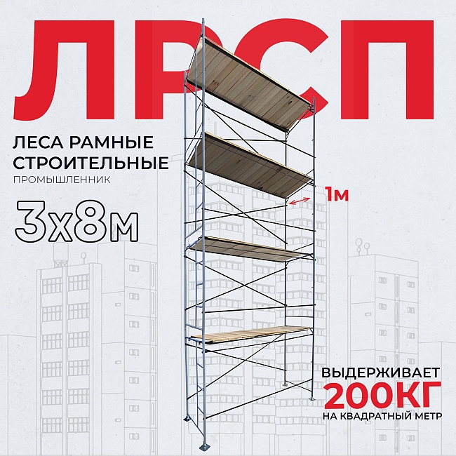 Леса строительные рамные ЛРСП 30 комплект 3x8 м фото 1