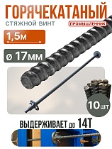 Купить Винт стяжной для опалубки горячекатаный 1,5 м упаковка 10 шт.