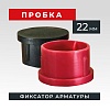 Фиксатор арматуры пробка 22 упаковка 1000 шт.