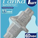 Гайка литая ватерстоп Промышленник Ø 60мм /17 мм фото 1