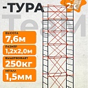 Вышка-тура TeaM ВСП 1.2х2.0, 7.6 м фото 1