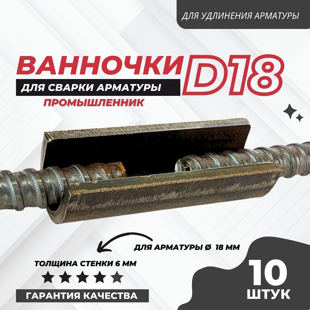 Ванночка для сварки арматуры Промышленник D18 скоба-накладка упаковка 10 шт. фото 1