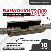 Купить Скоба-накладка (ванночка) для сварки арматуры D18 упаковка 10 шт.