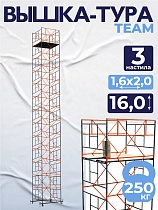 Купить Вышка-тура ВСПT 1.6х2.0, 16.0 м