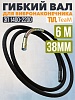Гибкий вал 6 метров 38 мм для ЭП-1400/2200