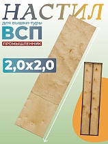 Купить Настил вышки-туры ВСП-250/2,0