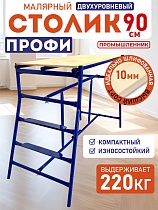 Купить Столик малярный H90