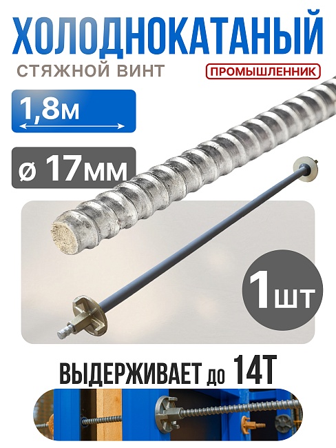 Винт стяжной для опалубки Промышленник холоднокатаный 1,8 м фото 1