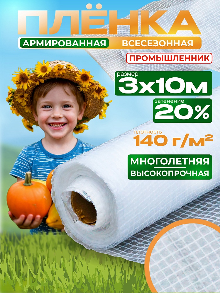 Армированная пленка для теплиц Промышленник 140 г/м2, 3х10м фото 1