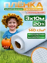 Купить Армированная пленка для теплиц 140 г/м2, 3х10м