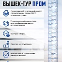 Вышка-тура Промышленник ВСП Пром 1.6×2.0, 16.0 м фото 9