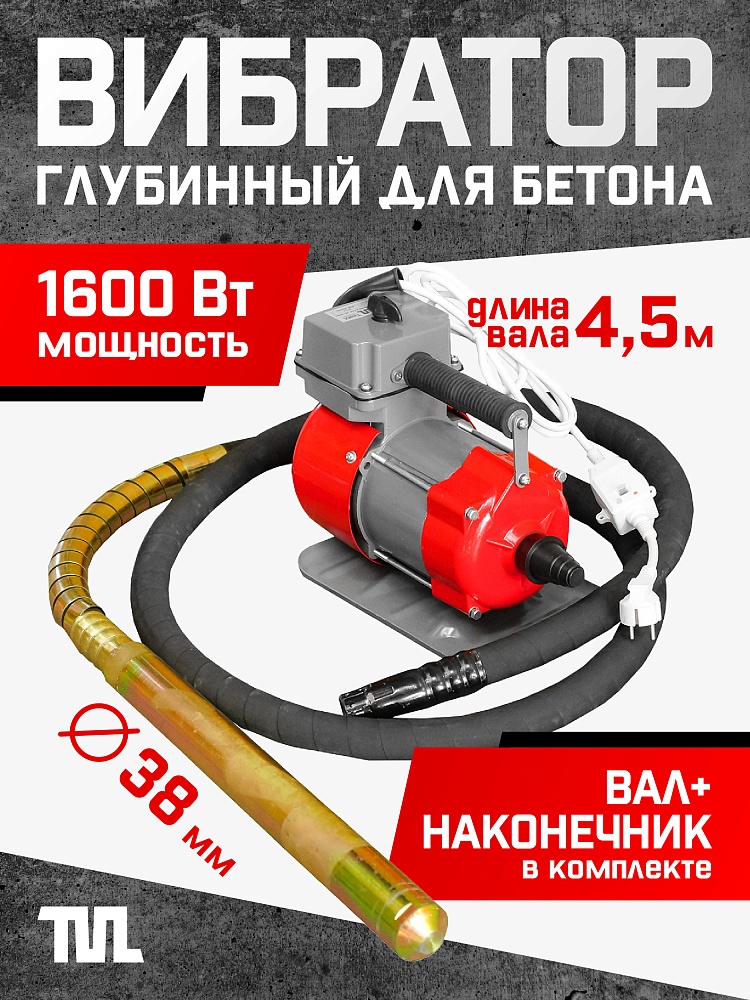 Глубинный вибратор для бетона TeaM ЭП-1600, вал 4,5 м., наконечник 38 мм (комплект) фото 1