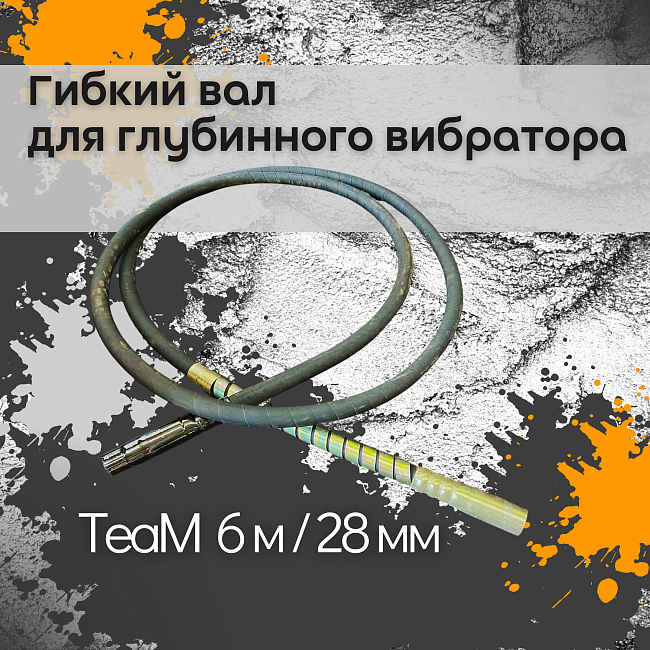 Гибкий вал TeaM 6 метров для 28 мм ЭП-1400/2200 фото 1