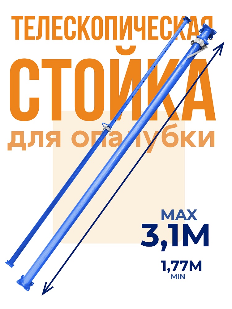 Стойка телескопическая для опалубки  Промышленник 3.1 м фото 1