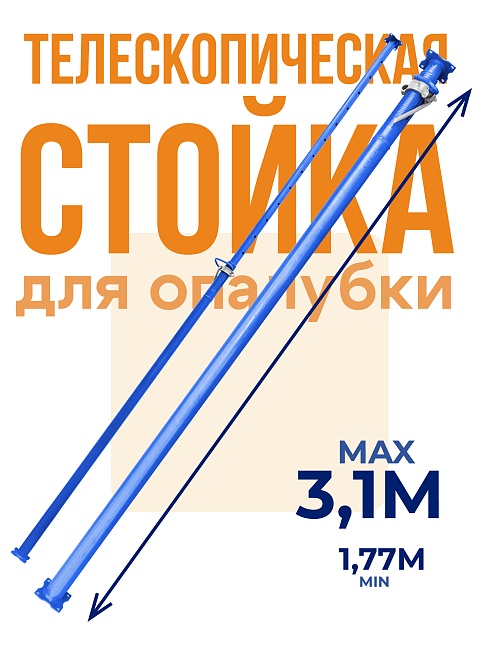 Стойка телескопическая для опалубки  Промышленник 3.1 м фото 1