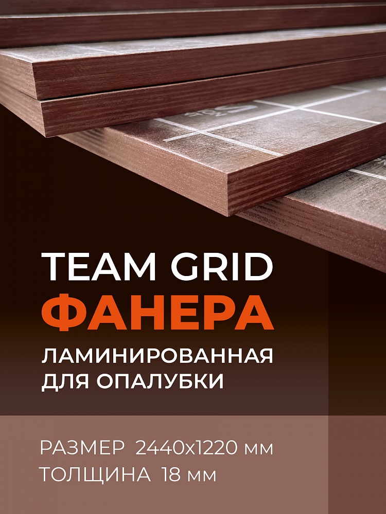 Фанера TEAM GRID ламинированная 2440х1220х18 мм, береза, сорт 1/1 фото 1