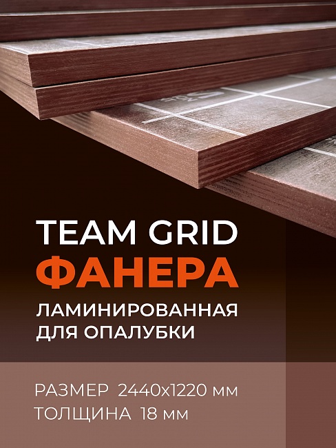 Фанера TEAM GRID ламинированная 2440х1220х18 мм, береза, сорт 1/1 фото 1