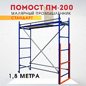 Купить Помост малярный ПМ-200