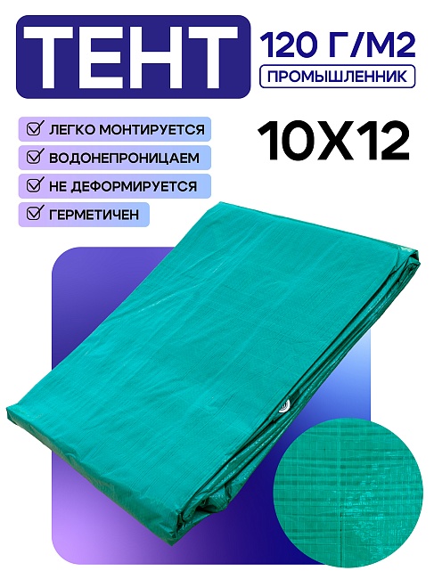 Тент укрывной Промышленник OXISS 120 г/м2, 10х12 м фото 1