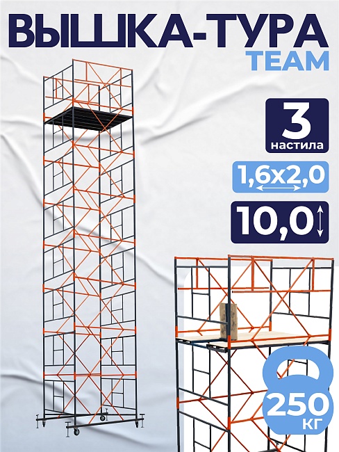 Вышка-тура TeaM ВСП 1.6х2.0, 10.0 м фото 1