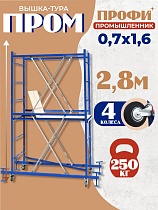 Купить Вышка-тура ВСП Промышленник 1.6х2.0, 2.8 м