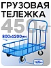 Платформенная тележка ПБМ-8.12 160 мм с бортиком